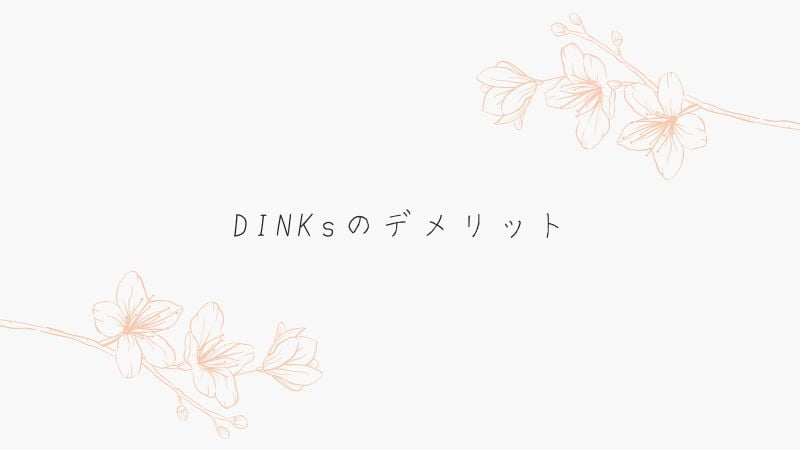 DINKs（ディンクス）のデメリット