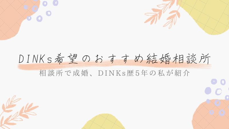 DINKs希望の結婚相談所おすすめランキング5選【最新比較】