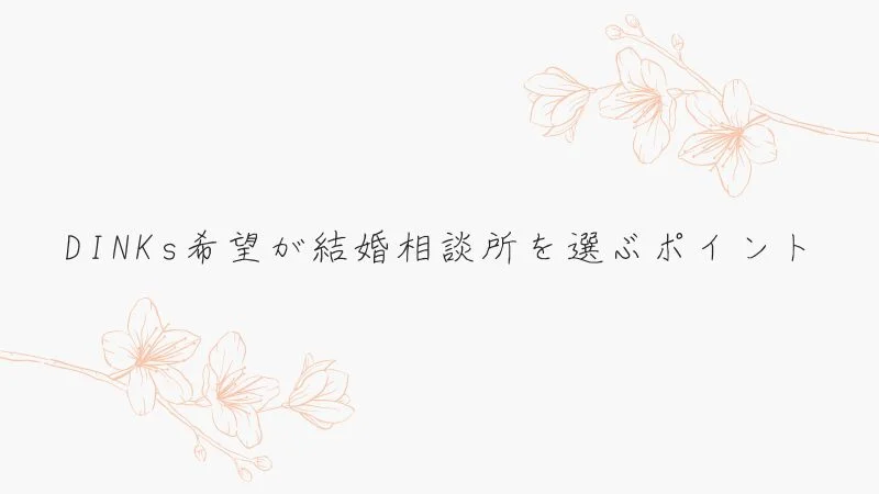 DINKs希望が結婚相談所を選ぶポイント