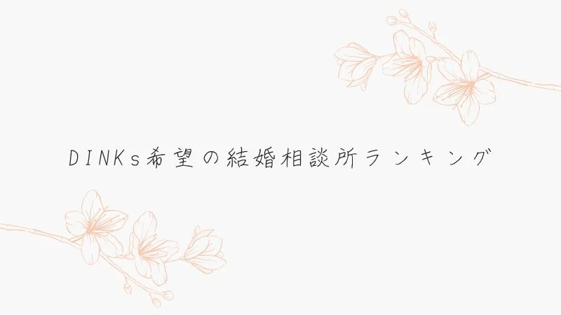 DINKs希望の結婚相談所ランキング