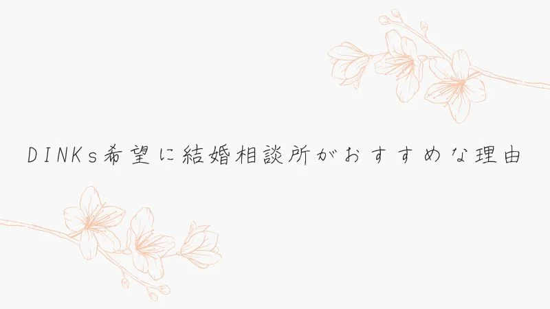 DINKs希望に結婚相談所がおすすめな理由