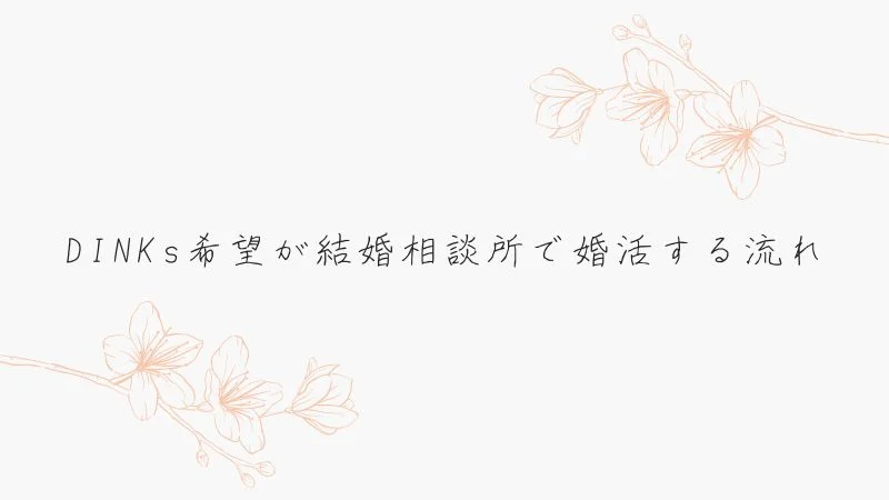 DINKs希望が結婚相談所で婚活をする流れ