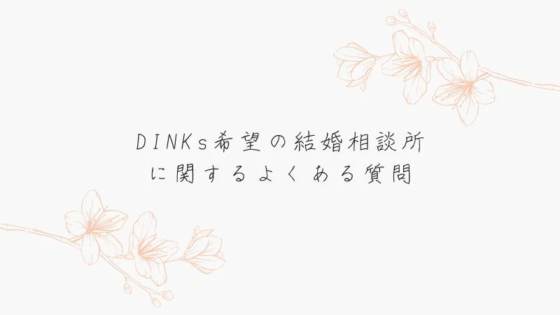 DINKs希望の結婚相談所に関するよくある質問