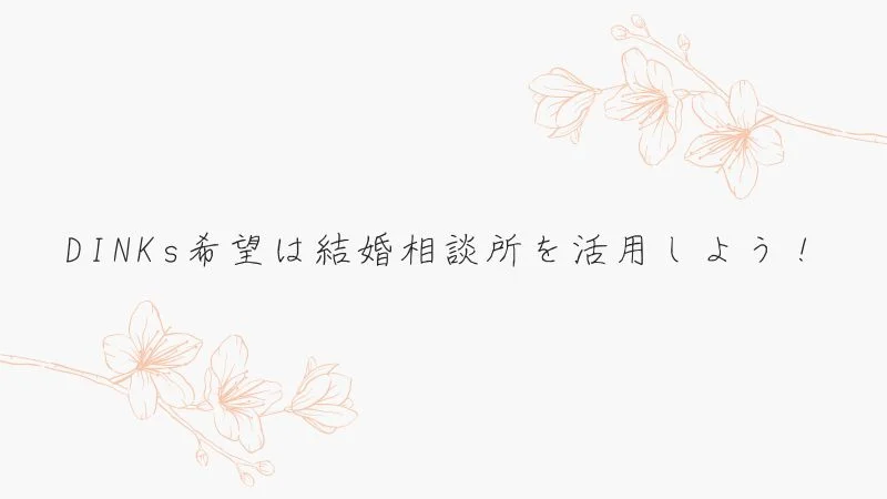 まとめ：DINKs希望は結婚相談所を活用しよう！