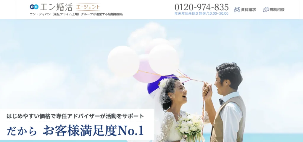 エン婚活エージェント